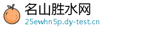 名山胜水网